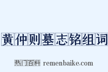 黄仲则墓志铭组词是什么意思的图片
